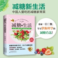 减糖新生活—中国人爱吃的减糖家常菜: