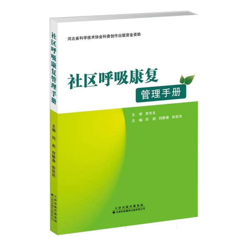 社区呼吸康复管理手册