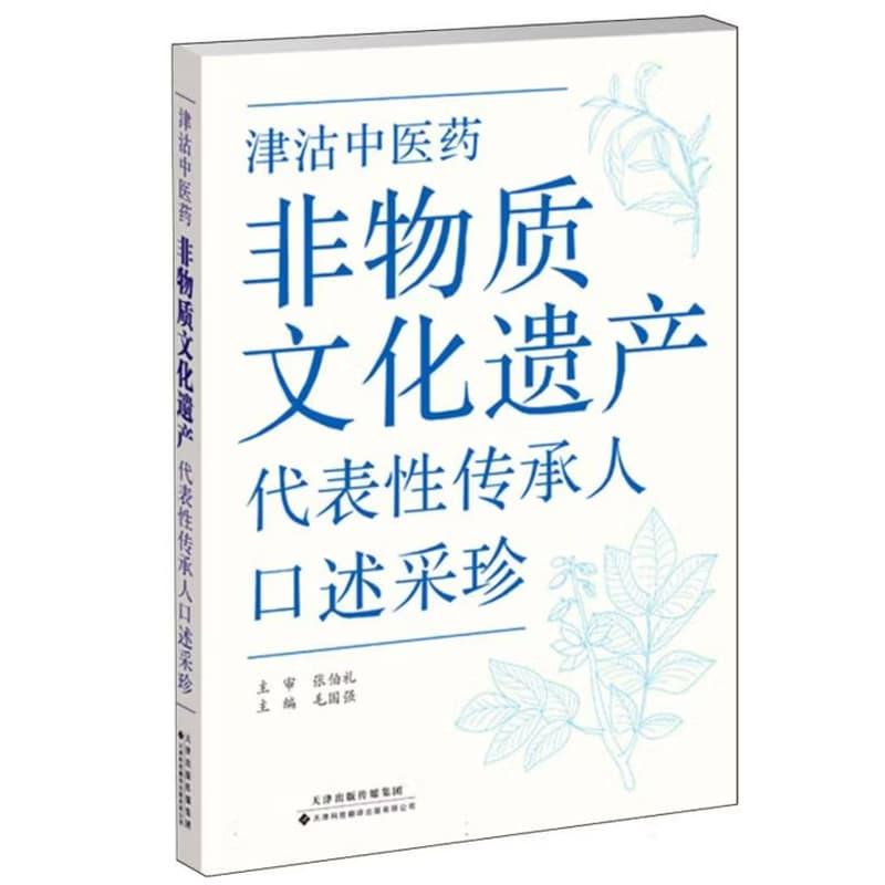 津沽中医药非物质文化遗产代表性传承人口述采珍
