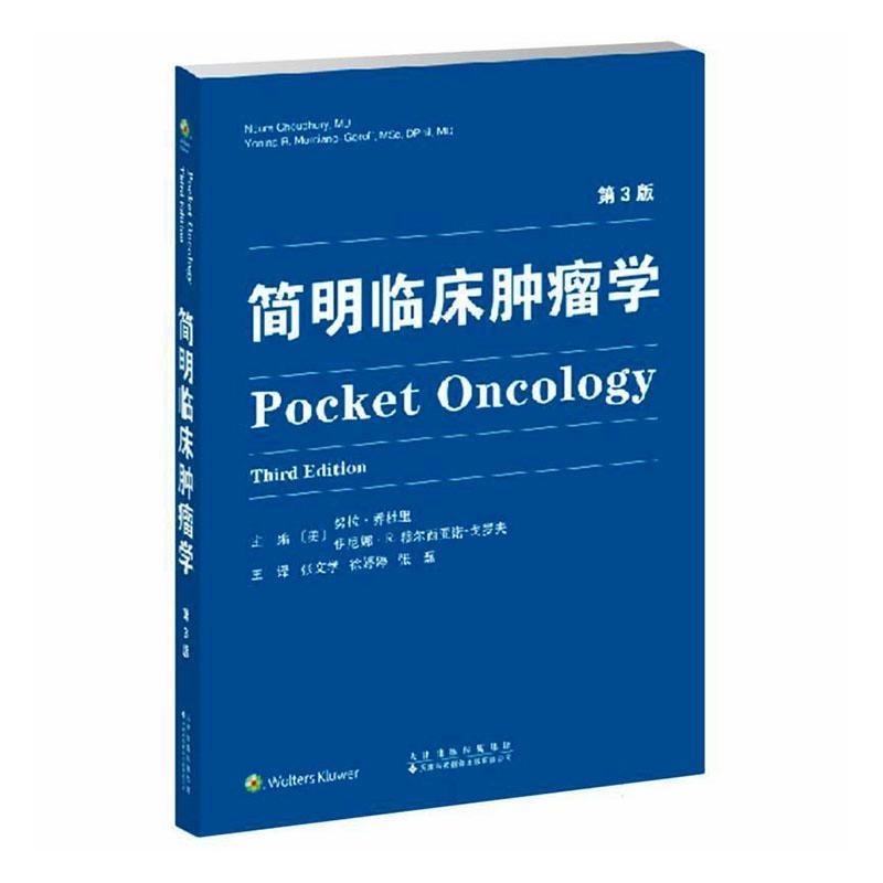 简明临床肿瘤学