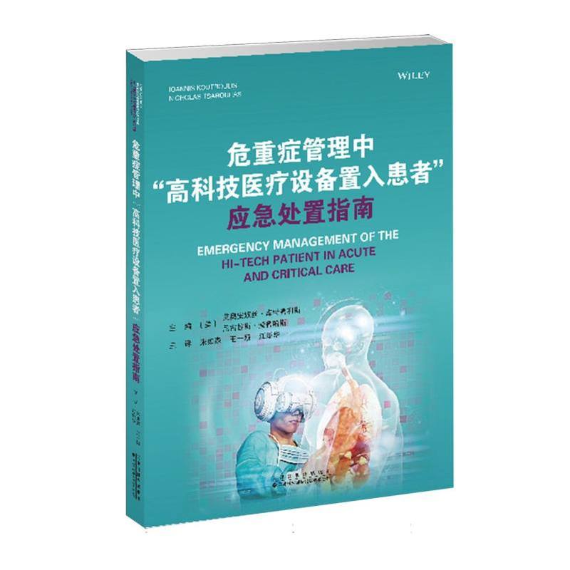 危重症管理中“高科技医疗设备置入患者”应急处置指南