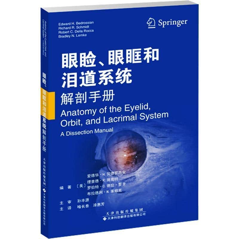 眼睑、眼眶和泪道系统解剖手册