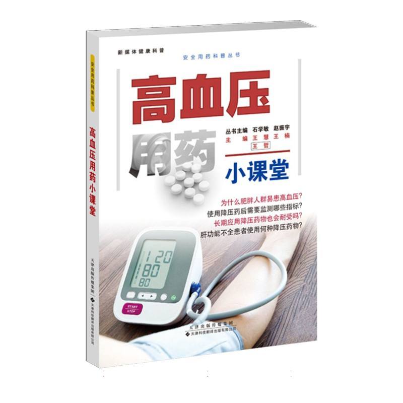 高血压用药小课堂