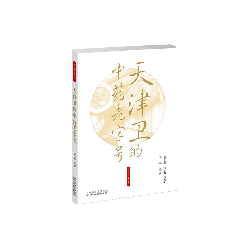 天津卫的中药老字号