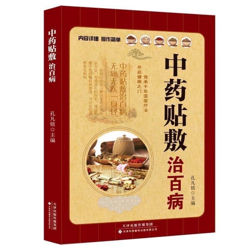 中药贴敷治百病