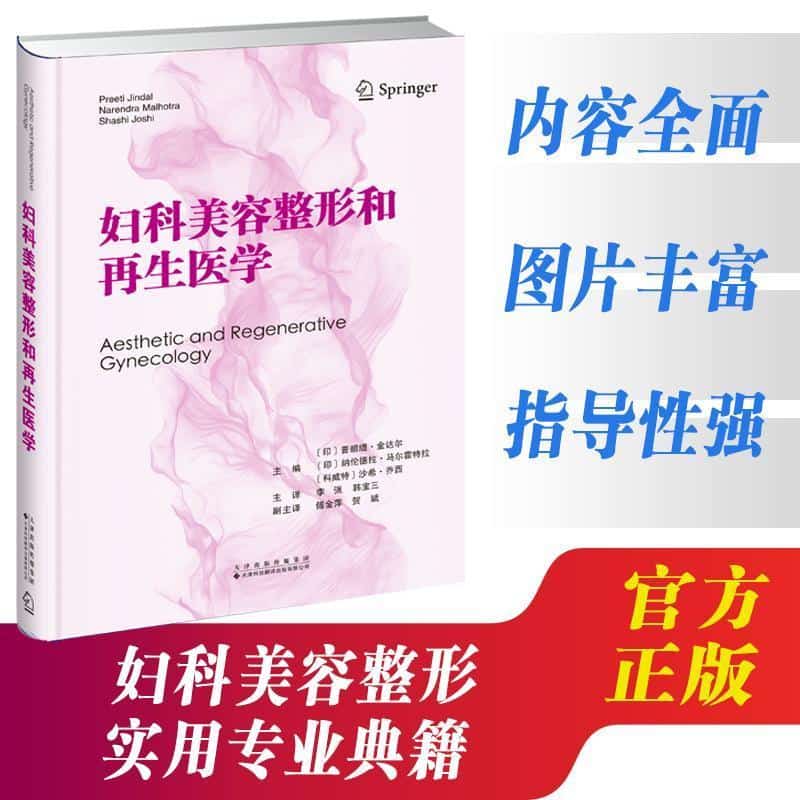 妇科美容整形和再生医学