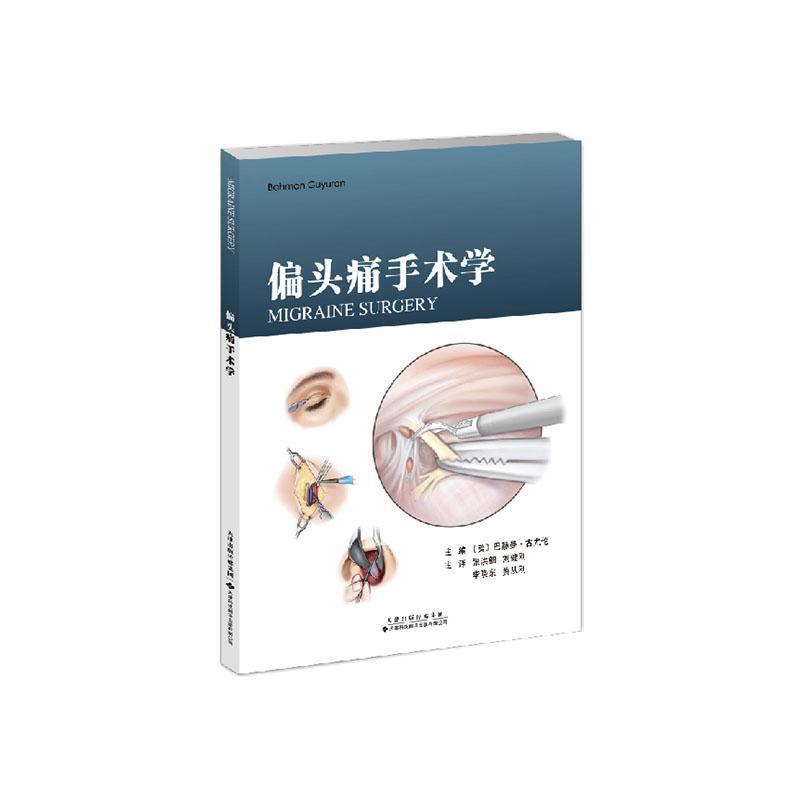 偏头痛手术学