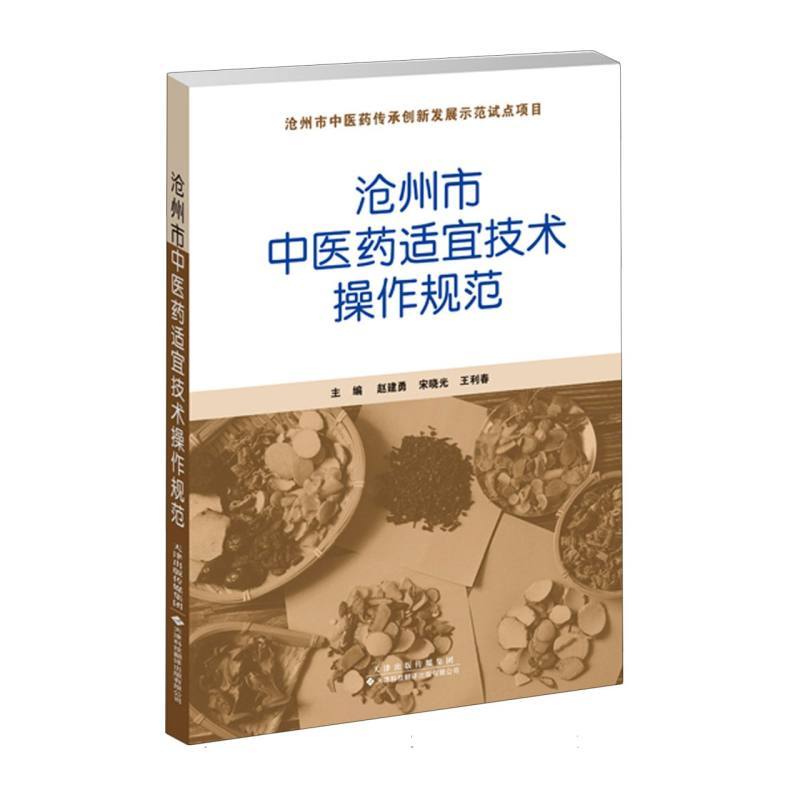 沧州市中医药适宜技术操作规范