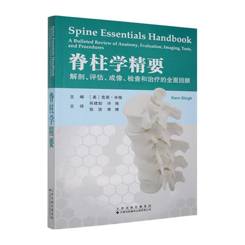 脊柱学精要—解剖、评估、成像、检查和治疗的全面回顾—a bulleted review of anatomy, evaluation, imaging, tests, and procedures