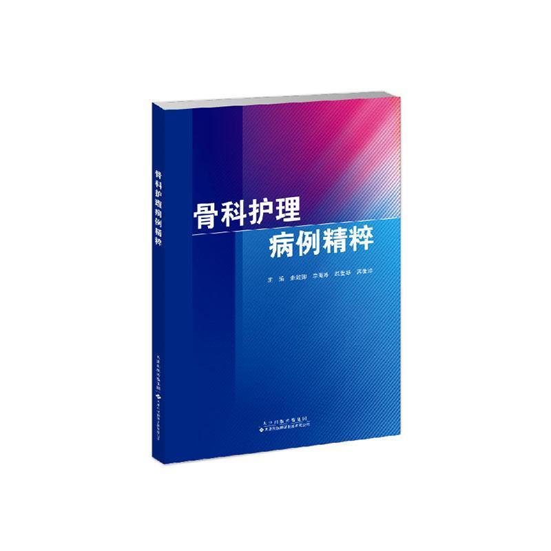 骨科护理病例精粹