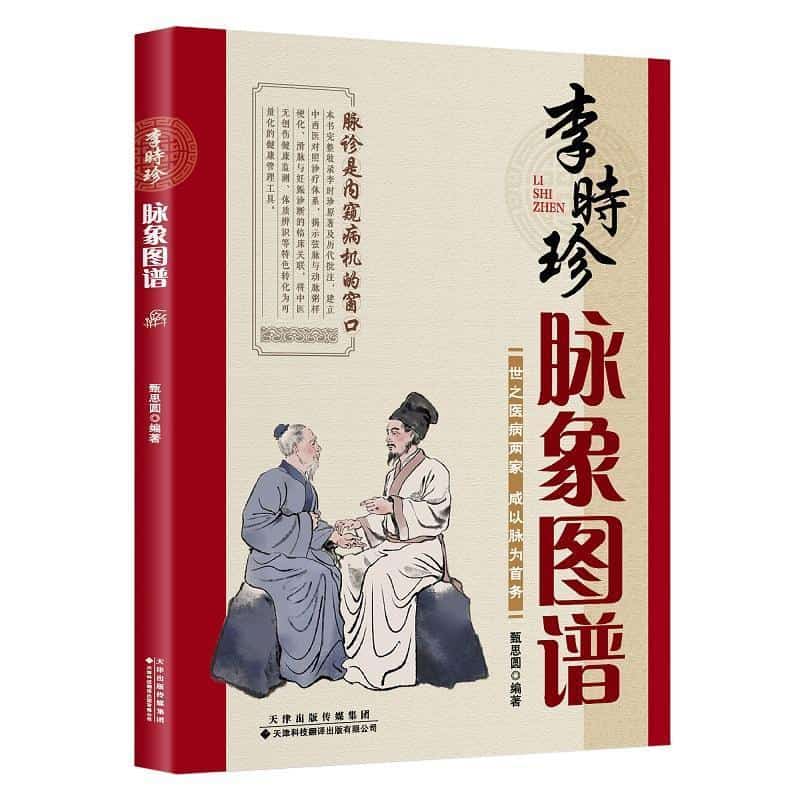 李时珍脉象图谱