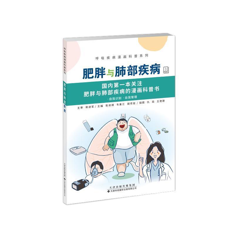 肥胖与肺部疾病