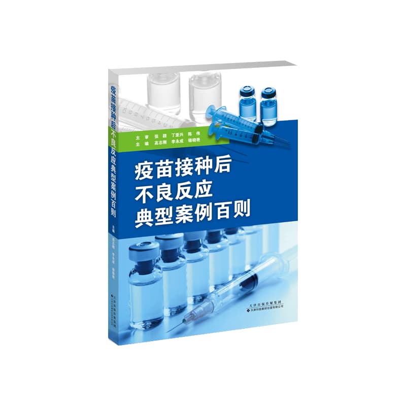 疫苗接种后不良反应典型案例百则