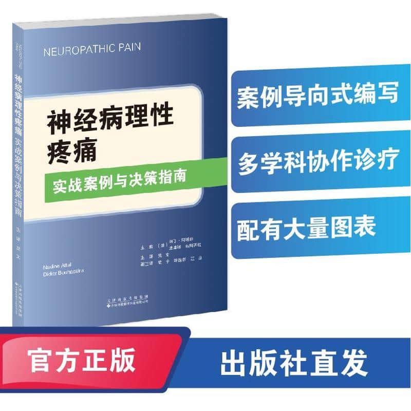 神经病理性疼痛—实战案例与决策指南