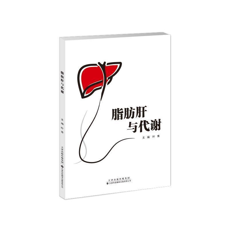 脂肪肝与代谢