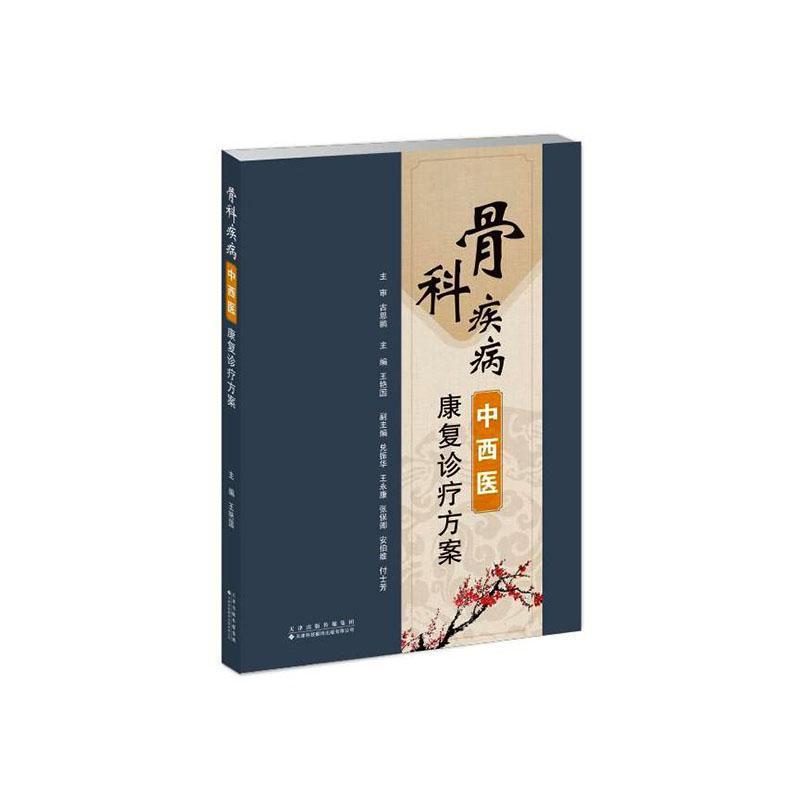 骨科疾病中西医康复诊疗方案