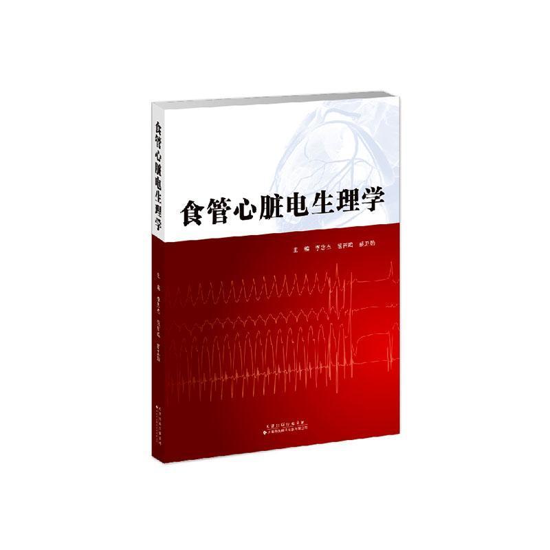 食管心脏电生理学