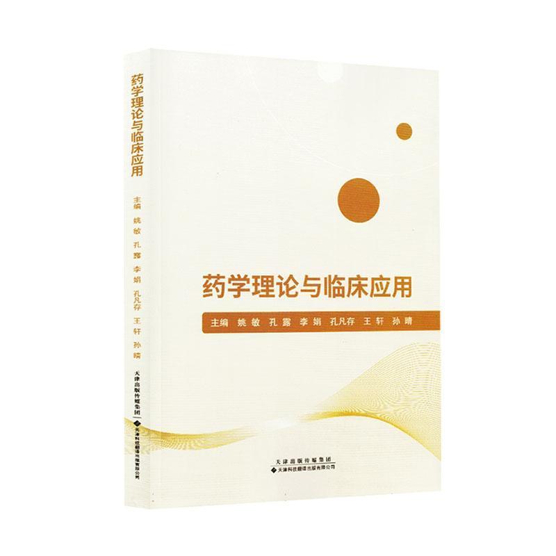 药学理论与临床应用