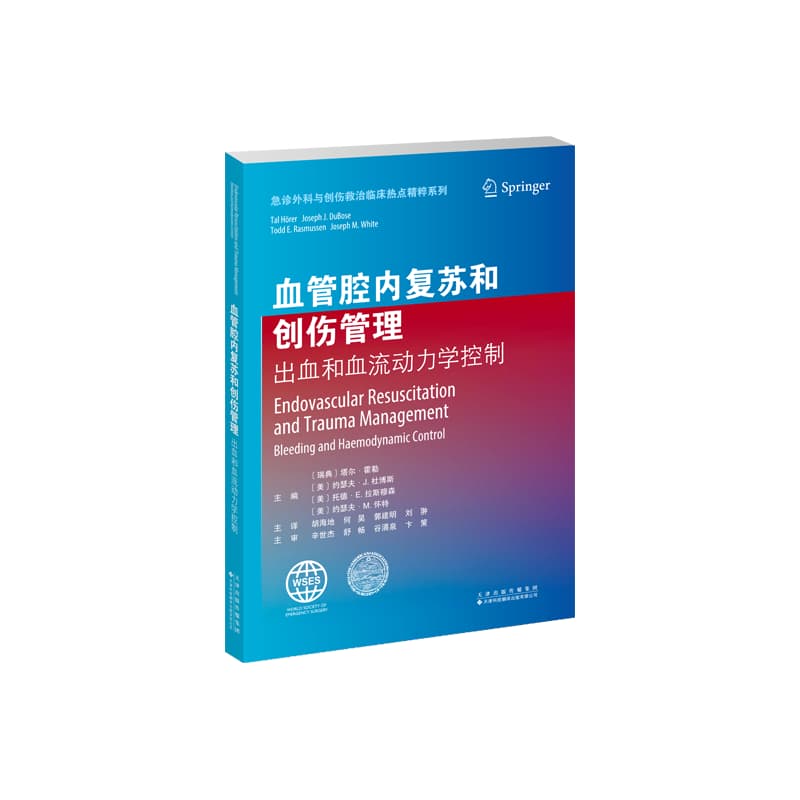 血管腔内复苏和创伤管理—出血和血流动力学控制—bleeding and haemodynamic control