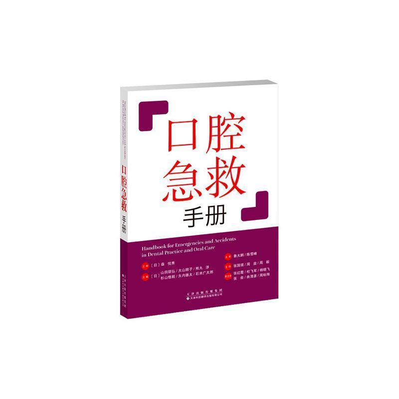 口腔急救手册