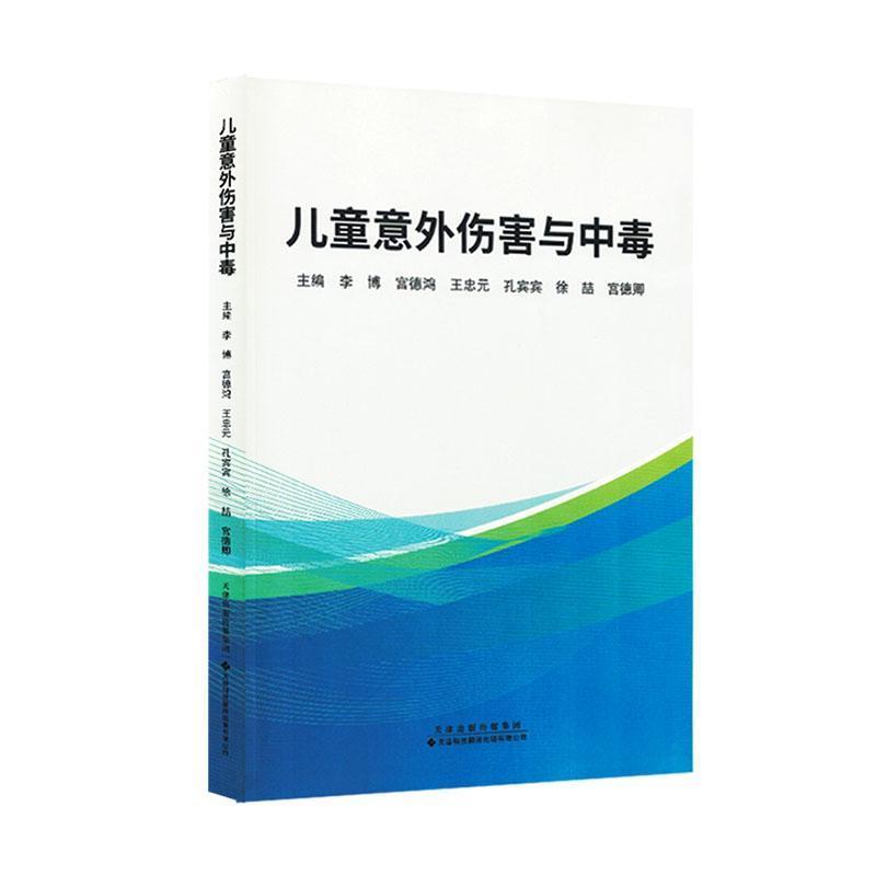 儿童意外伤害与中毒
