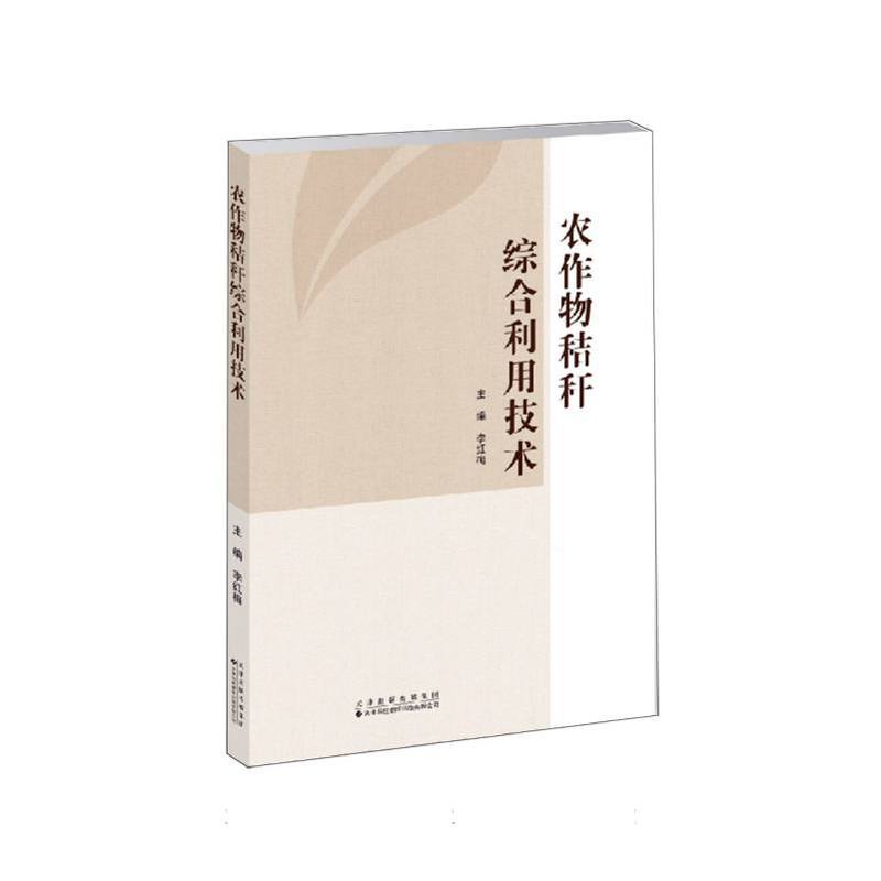 农作物秸秆综合利用技术