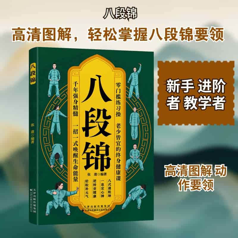 八段锦