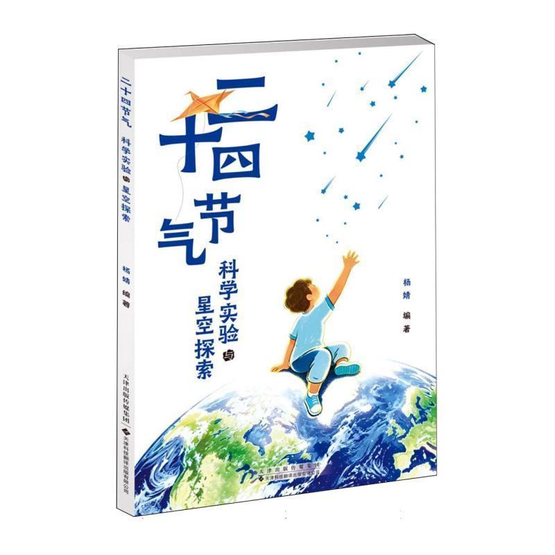 二十四节气—科学实验与星空探索