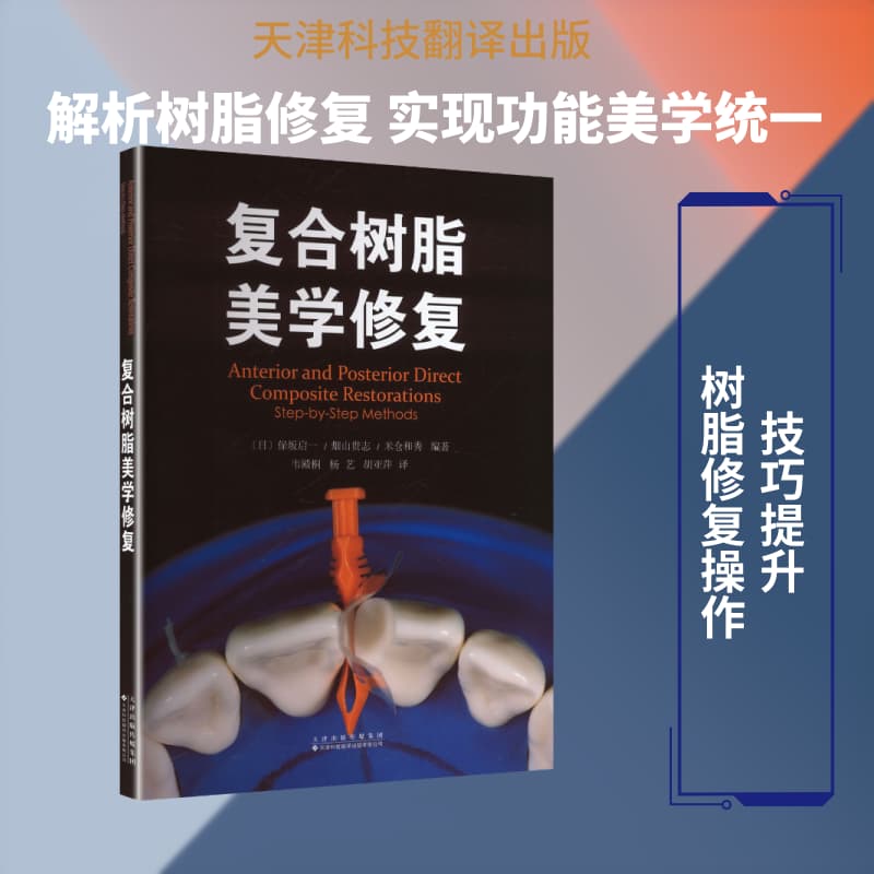 复合树脂美学修复