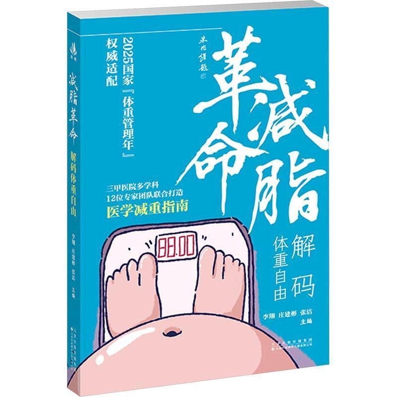 减脂革命—解码体重自由