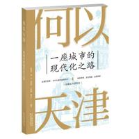何以天津—一座城市的现代化之路