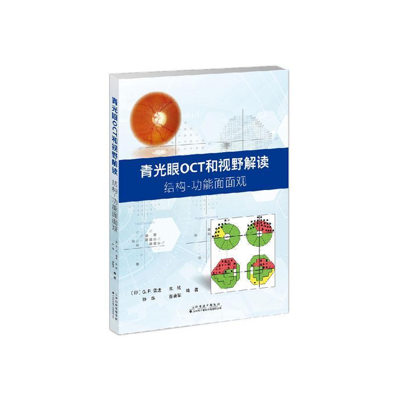 青光眼OCT和视野解读—结构－功能面面观