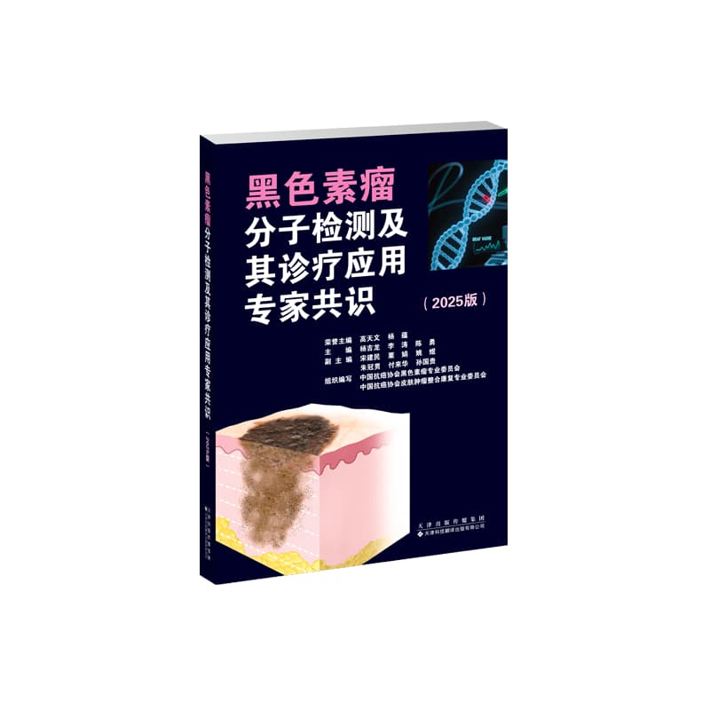 黑色素瘤分子检测及其诊疗应用专家共识—2025版