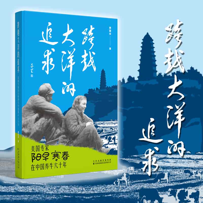 跨越大洋的追求—美国专家阳早寒春在中国养牛六十年