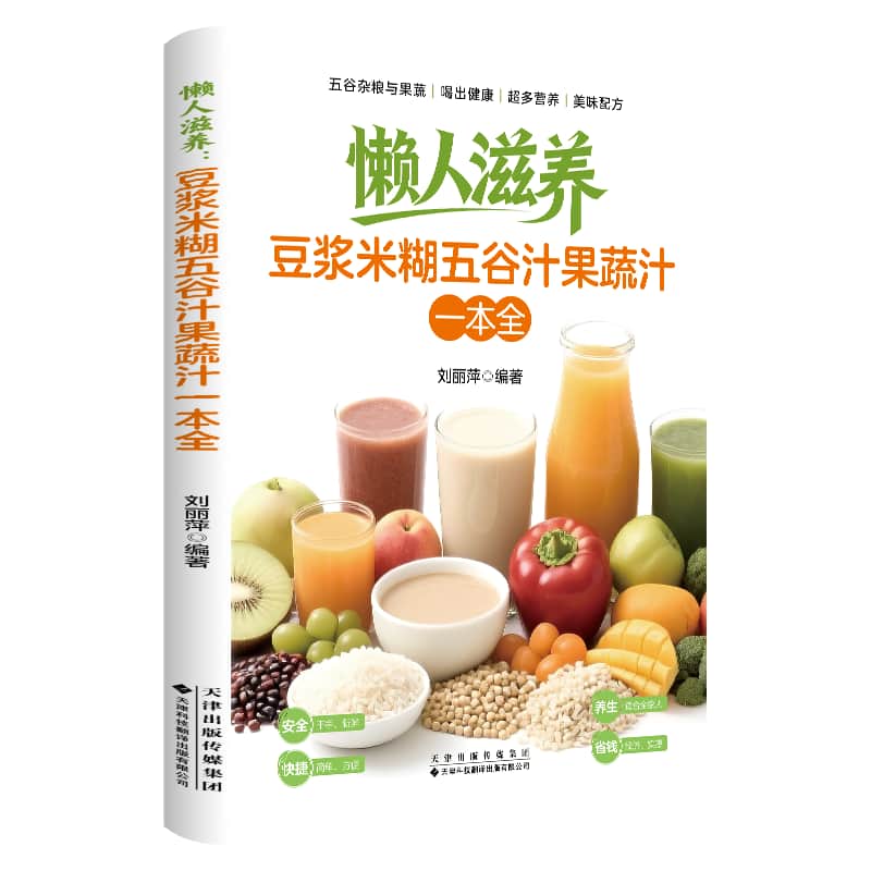 懒人滋养—豆浆米糊五谷汁果蔬汁一本全: