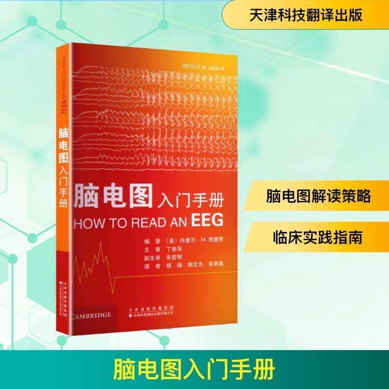 脑电图入门手册