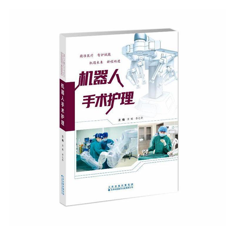 机器人手术护理