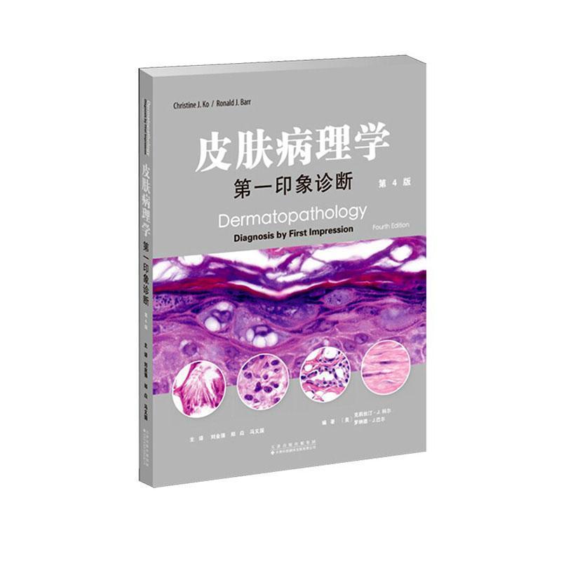 皮肤病理学—第一印象诊断—diagnosis by first impression