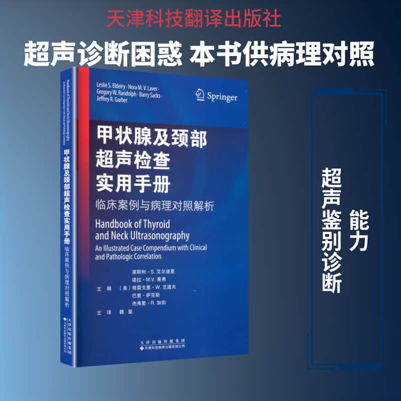 甲状腺及颈部超声检查实用手册—临床案例与病理对照解析—an illustrated case compendium with clinical and pathologic correlation