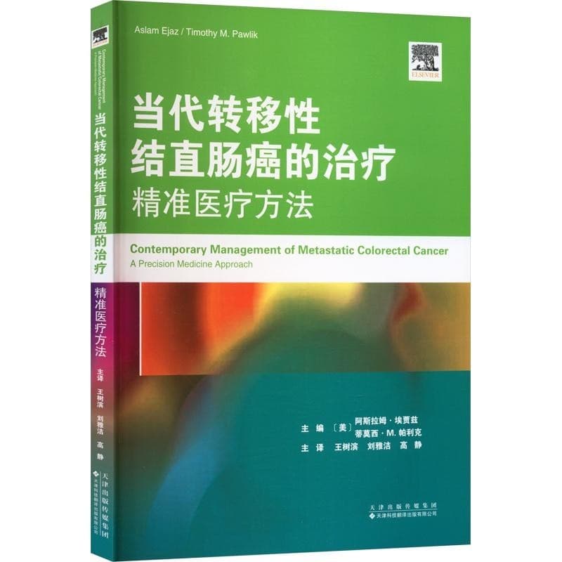 当代转移性结直肠癌的治疗—精准医疗方法—a precision medicine approach