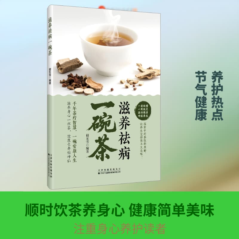滋养祛病一碗茶