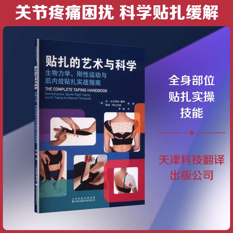 贴扎的艺术与科学—生物力学、刚性运动与肌内效贴扎实战指南—biomechanical, sports rigid taping and k-taping for manual therapists