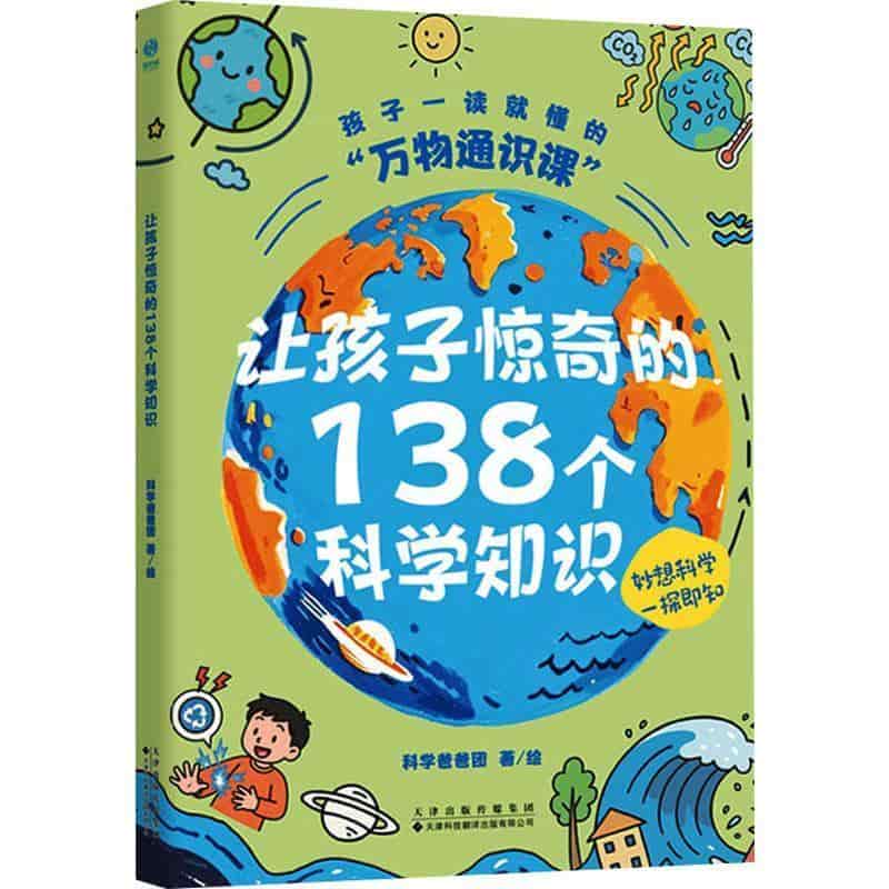 让孩子惊奇的138个科学知识