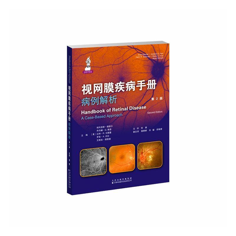视网膜疾病手册—病例解析—a case-based approach