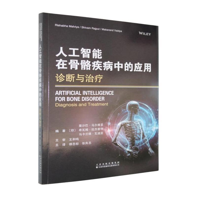 人工智能在骨骼疾病中的应用—诊断与治疗—diagnosis and treatment