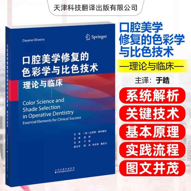 口腔美学修复的色彩学与比色技术—理论与临床—essential elements for clinical success