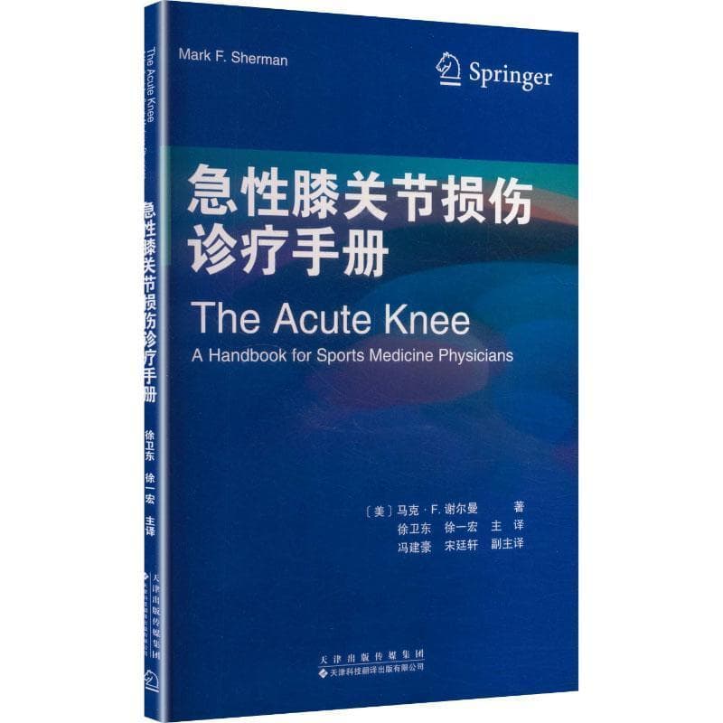 急性膝关节损伤诊疗手册