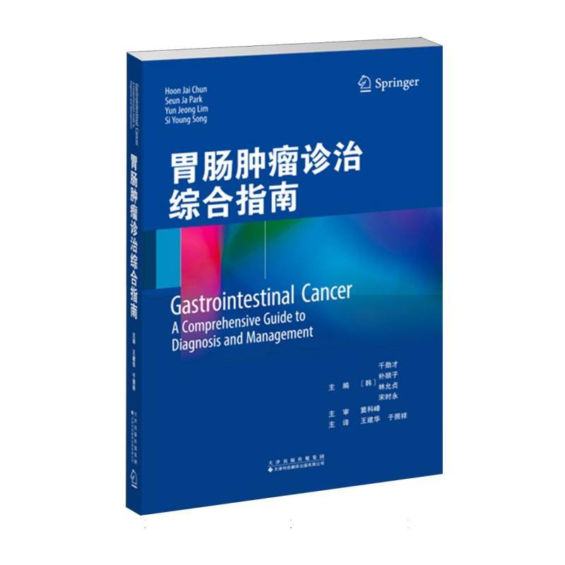 胃肠肿瘤诊治综合指南—a comprehensive guide to diagnosis and management