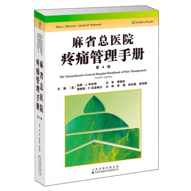 麻省总医院疼痛管理手册