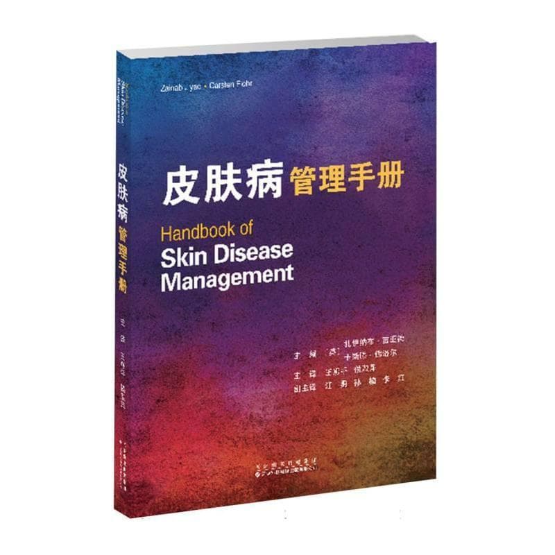 皮肤病管理手册